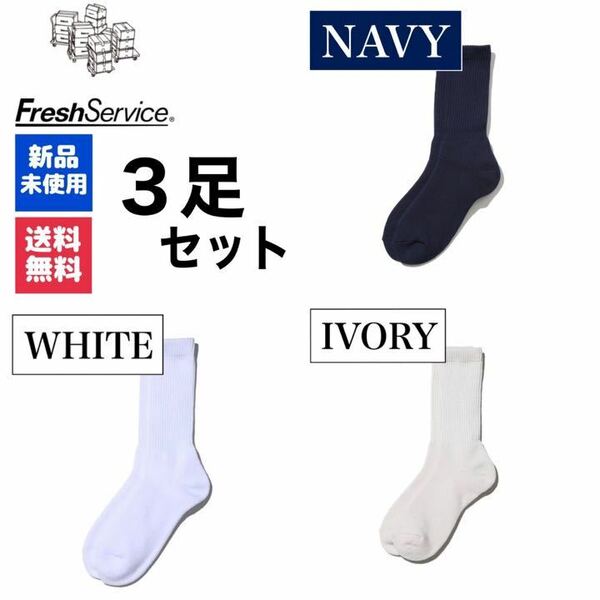 新品　靴下　FreshService　ネイビー　ホワイト　アイボリー 　3足