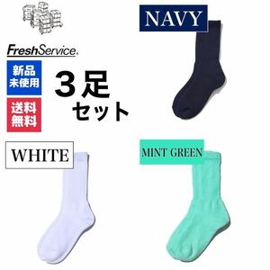 新品　靴下　FreshService　ネイビー　ホワイト　ミントグリーン 　3足