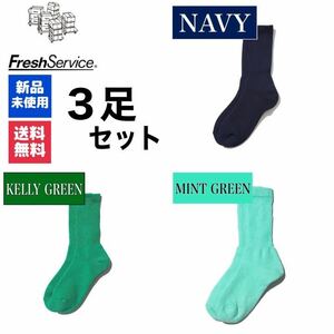 靴下　FreshService　ネイビー　ケリーグリーン　ミントグリーン　3足