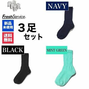 新品　靴下　FreshService　ネイビー　ブラック　ミントグリーン　3足