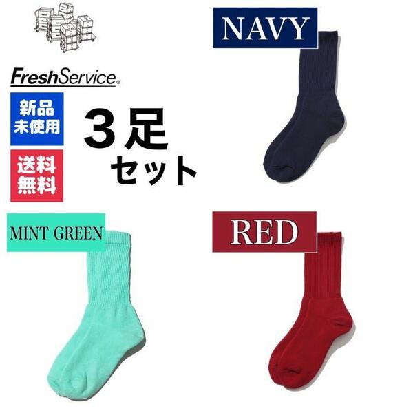 新品　FreshService　ネイビー　ディープレッド　ミントグリーン　3足