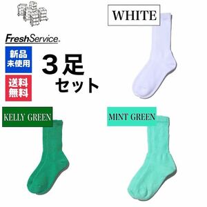 新品　FreshService　ホワイト　ケリーグリーン　ミントグリーン　3足