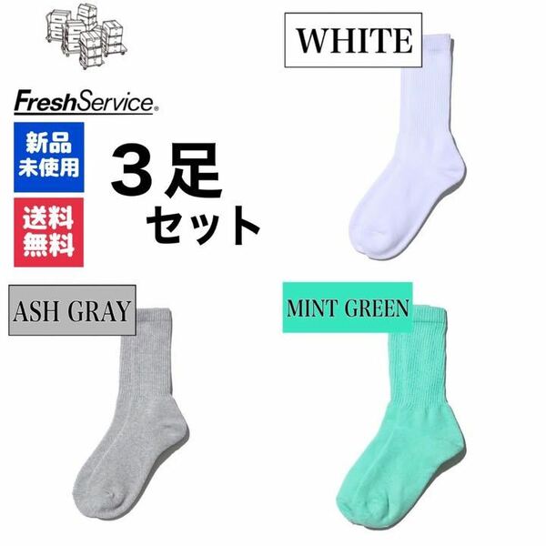 新品　FreshService　ホワイト　アッシュグレー　ミントグリーン　3足