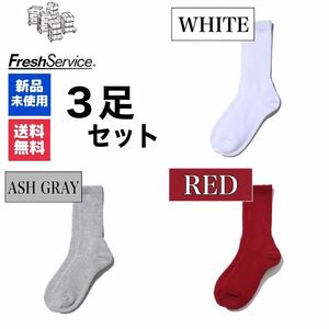 新品　FreshService　ホワイト　アッシュグレー　ディープレッド　3足