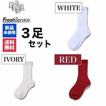 新品　FreshService　ホワイト　アイボリー　ディープレッド　3足_画像1