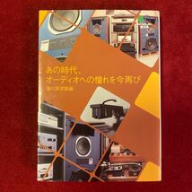 あの時代、オーディオの憧れを今再び　枻文庫　憧れ探求隊編_画像1