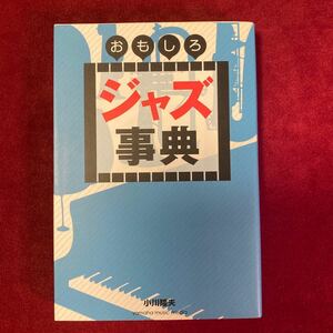 おもしろジャズ事典　小川隆夫著