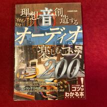 理想の音を創造する　オーディオ　楽しむコツ200 北畑俊明　監修_画像1