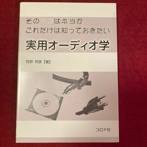 その常識は本当か　これだけは知っておきたい実用オーディオ学　岡野邦彦著