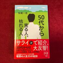 50代から実る人、枯れる人 松尾一也著_画像1