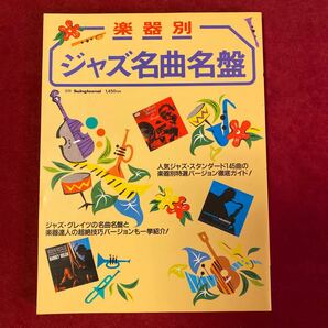 別冊スイングジャーナル 楽器別・ジャズ名曲名盤の画像1