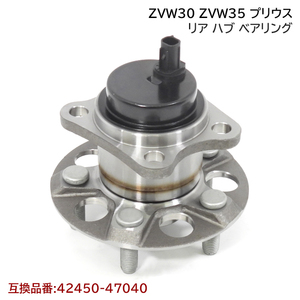 プリウス ZVW30 ZVW35 リア ハブ ベアリング 2個 左右 セット 新品 互換純正品番 42450-47040 トヨタ 30系 プリウス