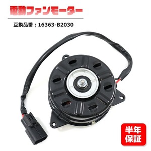 ダイハツ ミラ L275S L285S L275V L285V 電動ファンモーター 16363-B2030 互換品 6ヵ月保証