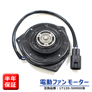 スズキ MRワゴン MF33S 電動ファンモーター 17120-50M00 21598-4A00E 互換品 ラジエターファンモーター 6ヵ月保証