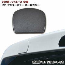 200系 ハイエース 全車 リアゲート ミラー ホール カバー 塗装済 1G3 グレー メタリック 1型 2型 3型 4型 5型 6型_画像1