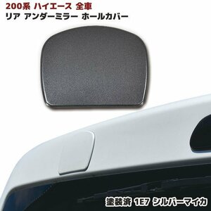 200系 ハイエース 全車 リアゲート ミラー ホール カバー 塗装済 1G3 グレー メタリック 1型 2型 3型 4型 5型 6型