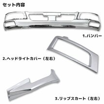 三菱 ふそう ベストワン ファイター 標準 フロント メッキ 3点 セット 新品 バンパー ヘッドカバー リップスカート_画像3