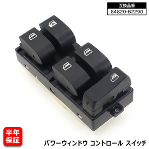 ダイハツ タント DBA-L375S パワーウィンドウ コントロールスイッチ 84820-B2290 84820-B2390 互換品 6ヵ月保証