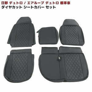 ◆11670 三菱ふそう デュトロ エアループ デュトロ 標準 シートカバー 運転席 助手席 セット ブラック キルティング H11.5～H31.4 PVCレザ