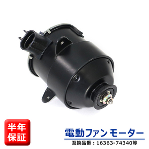 レクサス IS250/350 GSE20 電動ファンモーター 4GRFSE 16363-74340 263500-5241 互換品 6ヵ月保証