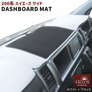 HELIOS ヘリオス 200系 ワイド ハイエース 1型 2型 3型 4型 5型 6型 ダッシュボード ダッシュ マット ホワイト × ブラック 新品