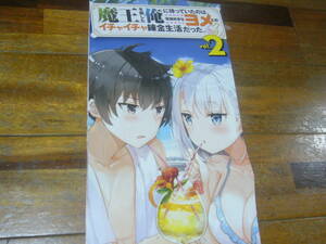 貴重 ポスター　魔王を倒した俺に待っていたのは、世話好きなヨメとのイチャイチャ錬金生活だった。