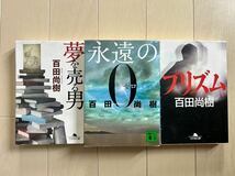 夢を売る男、永遠の０、プリズム／百田尚樹　3冊セット_画像1