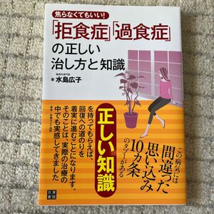 焦らなくてもいい！拒食症・過食症の正しい治し方と知識 （焦らなくてもいい！） 水島広子／著