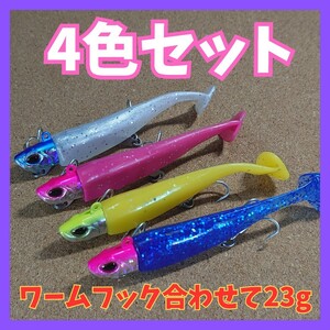 No.4 ジグヘッドワーム／4個セット、シーバス/ヒラメ/青物