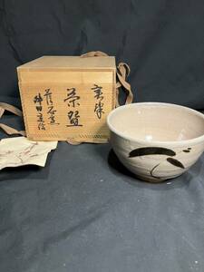 美品 希少【唐津 舛田重信 茶碗】茶道具 茶器 茶椀 茶道 唐津焼 絵唐津 作家 伝統 菅ノ谷窯 古唐津 重信 陶工 器 椀 鉢