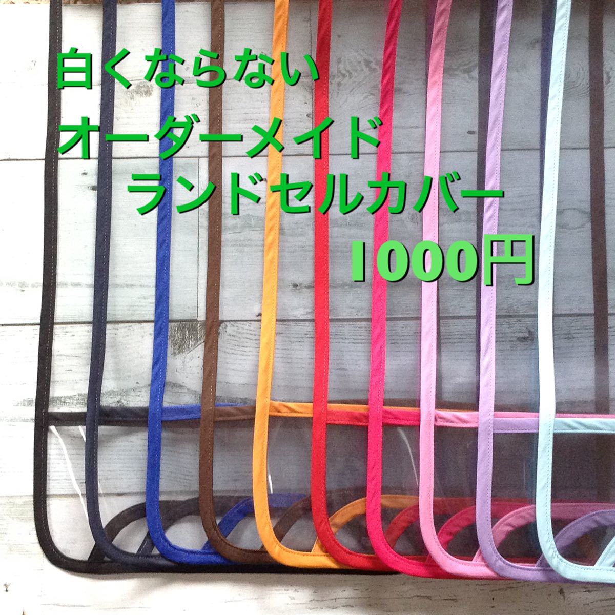 2023年最新】Yahoo!オークション -ランドセル ランドセルカバーの中古