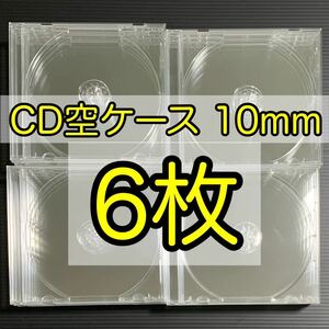 CD 空ケース 厚さ 10mm 6枚セット 142mm×124mm×10mm
