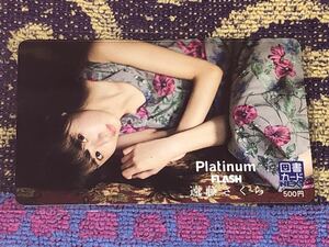 【Platinum FLASH】遠藤さくら　図書カードNEXT