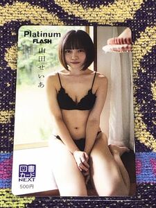 【Platinum FLASH】山田せいあ　図書カードNEXT