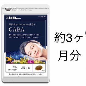 シードコムス　 睡眠・ストレス対策サプリ　GABA