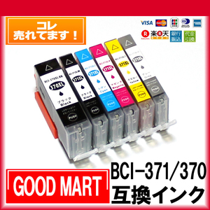 BCI-371XL BCI-370XL 単品価格 キャノン インク 色の選択自由 キャノン プリンター BCI-371XL＋BCI-370XL 互換 【5000円～メール便無料】