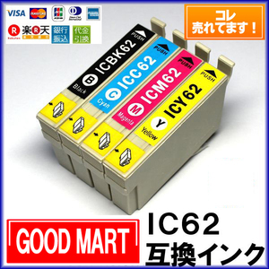 IC62 エプソンインクカートリッジ IC4CL62 【5000円～送料無料】