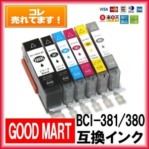 単品バラ売り BCI-381XL BCI-380XL キャノンインクカートリッジ 互換