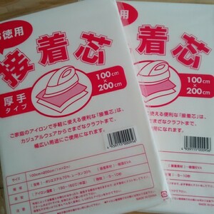 送料込み 厚手タイプ接着芯 2袋 片面不織布アイロンで接着 お洗濯OK・素材 ポリエステル70% レーヨン30% 