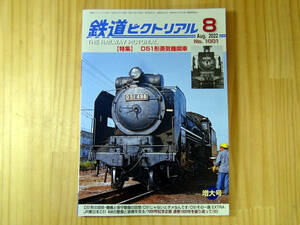 鉄道ピクトリアル 1001 2022年8月　特集：D51形蒸気機関車