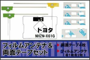 トヨタ TOYOTA 用 アンテナ フィルム 両面テープ NHZN-X61G 地デジ ワンセグ フルセグ 高感度 ナビ 汎用