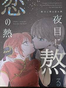 ★銀魂同人誌★夜目に熬る恋の熱 ★ミヤセ鹿子/枕投げサイケデリック★沖神★ 沖田総悟×神楽