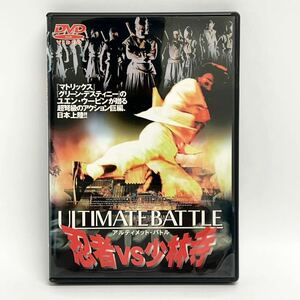 即決！洋画 DVD★アルティメットバトル　忍者 vs 少林寺　ULTIMATE BATTLE　ユエンウーピン　シーシャオロン　リーサンサン　ケンウォン★