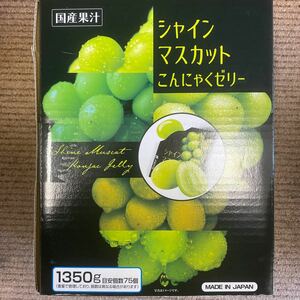 【国産果汁】シャインマスカットこんにゃくゼリー★1350g★目安個数75個★賞味期限20240708