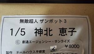 無敵超人ザンボット3　1／5　ガレージキット　神北恵子　ドールハウス宇都宮　