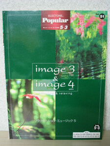 エレクトーン リラクセーションミュージック 5 image 3 & 4 FD付き イマージュ 羽毛田丈史 葉加瀬太郎 坂本龍一 渡辺俊幸