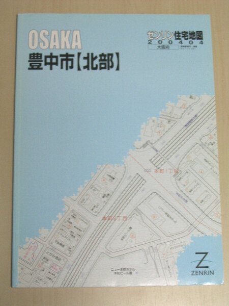 ゼンリン住宅地図 大阪府 豊中市 北部 B4判 ZENRIN 2004 04 ゆうパック送料無料でお届け致します。