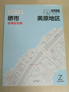 ゼンリン住宅地図 大阪府 堺市 美原地区 B4判 ZENRIN 2005 02 合併記念版