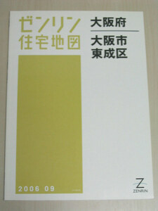 ゼンリン住宅地図 大阪府 大阪市 東成区 B4判 ZENRIN 2006 09