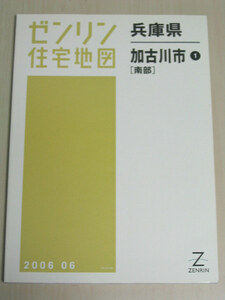 ゼンリン住宅地図 兵庫県 加古川市 1 南部 B4判 ZENRIN 2006 06